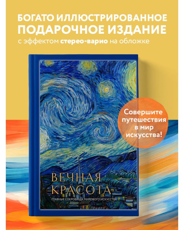 Вечная красота: главные сокровища мирового искусства (стерео-варио)