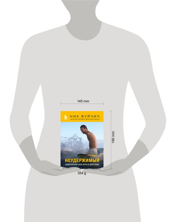 Неудержимый. Невероятная сила веры в действии