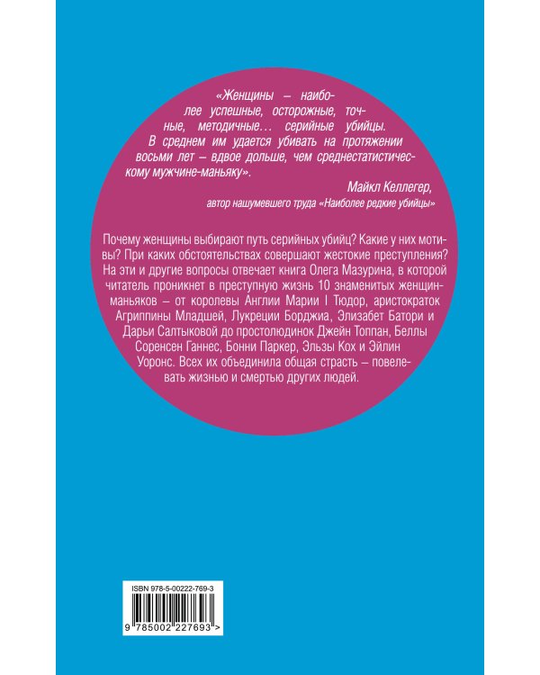 Женщины – серийные убийцы. От древнеримской матроны и королевы Англии до проститутки
