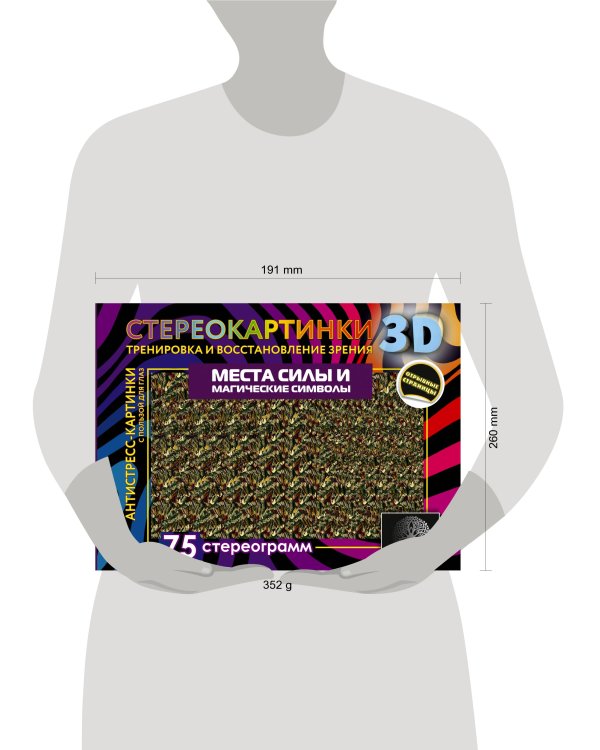 Места силы и магические символы. 75 стереограмм. Тренировка и восстановление зрения