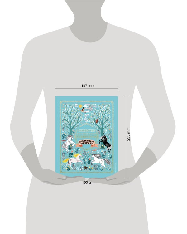 Общество Исследователей Единорогов. Раскраска