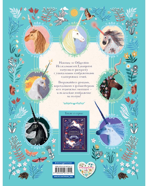 Общество Исследователей Единорогов. Раскраска