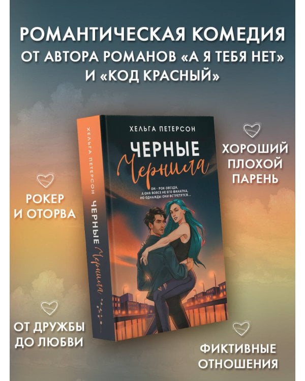 Черные чернила