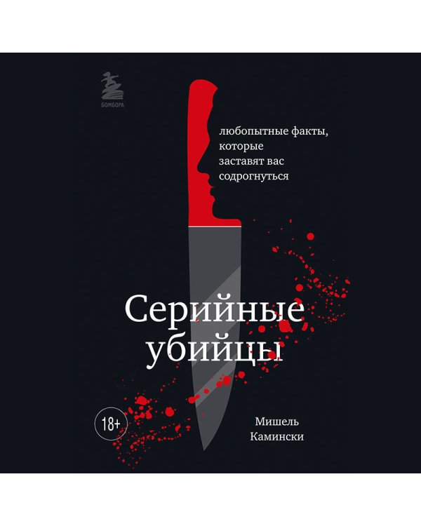 Серийные убийцы. Любопытные факты, которые заставят вас содрогнуться