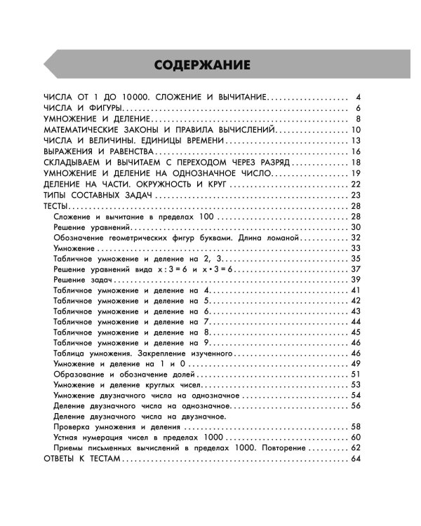 Математика в схемах и таблицах. Все темы школьного курса 3 класса с тестами.