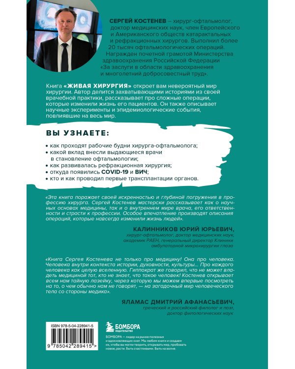 Живая хирургия. Истории о захватывающих операциях и научных экспериментах, которые улучшили качество жизни людей