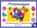 Занятия дома и в д/с. АППЛИКАЦИЯ. 4-5 лет. Вып.1