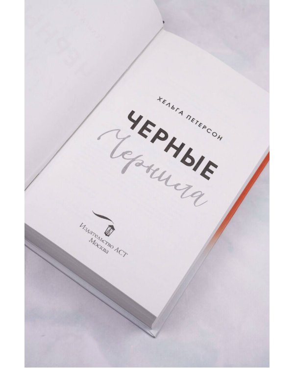 Черные чернила