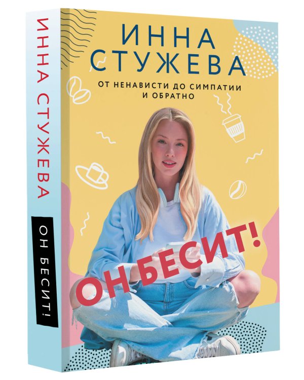 Он бесит!