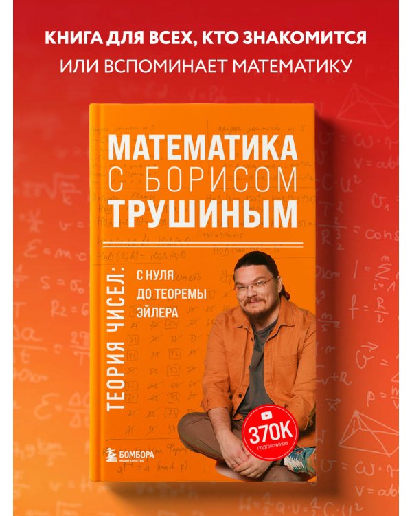 Математика с Борисом Трушиным. Теория чисел: с нуля до теоремы Эйлера