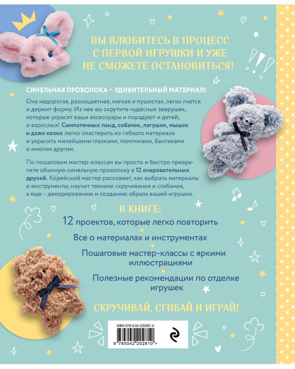 Пушистики из синельной проволоки. 12 очаровательных игрушек легко и быстро