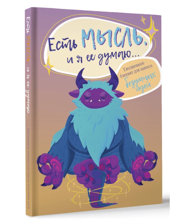 Есть мысль, и я ее думаю... Ежедневник-блокнот для записи безумных идей