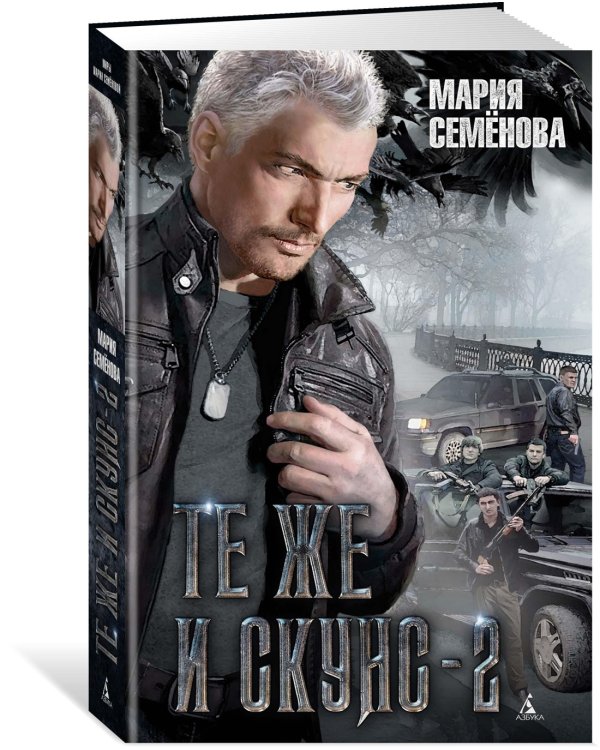 Те же и Скунс - 2