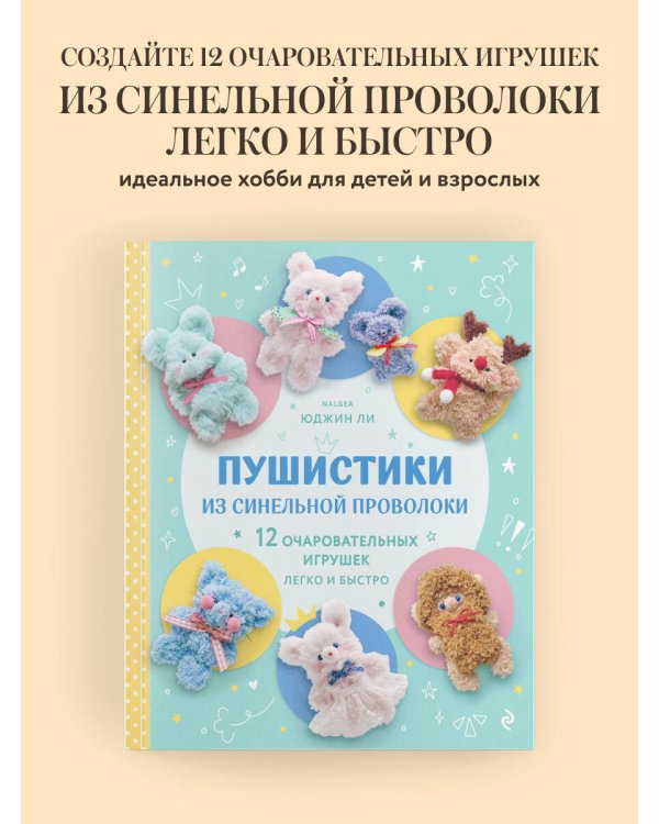 Пушистики из синельной проволоки. 12 очаровательных игрушек легко и быстро