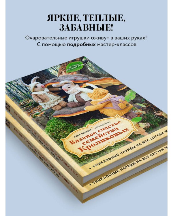 Вязаное счастье семейства Кроликовых. Больше чем АМИГУРУМИ + уникальные наряды на все случаи жизни (2-е издание)