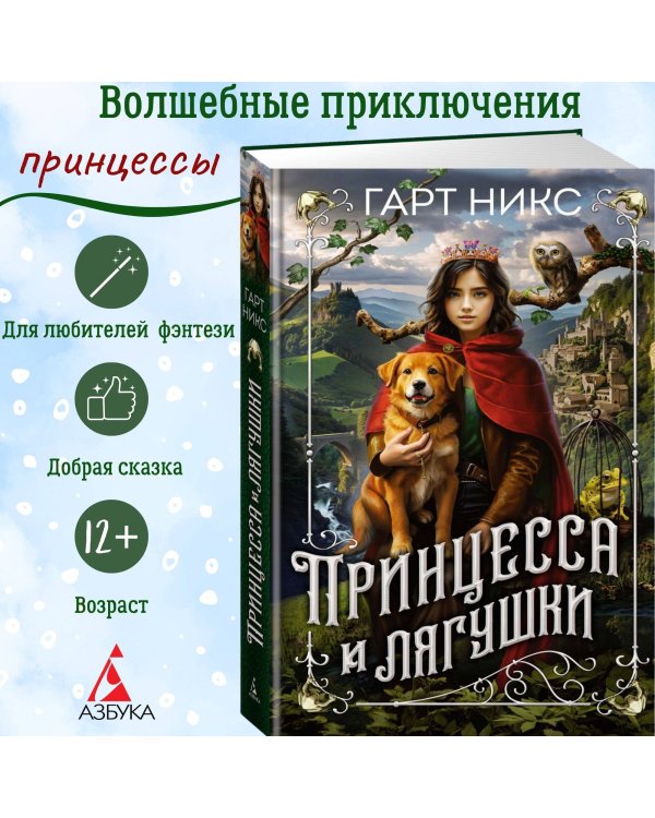 Принцесса и лягушки