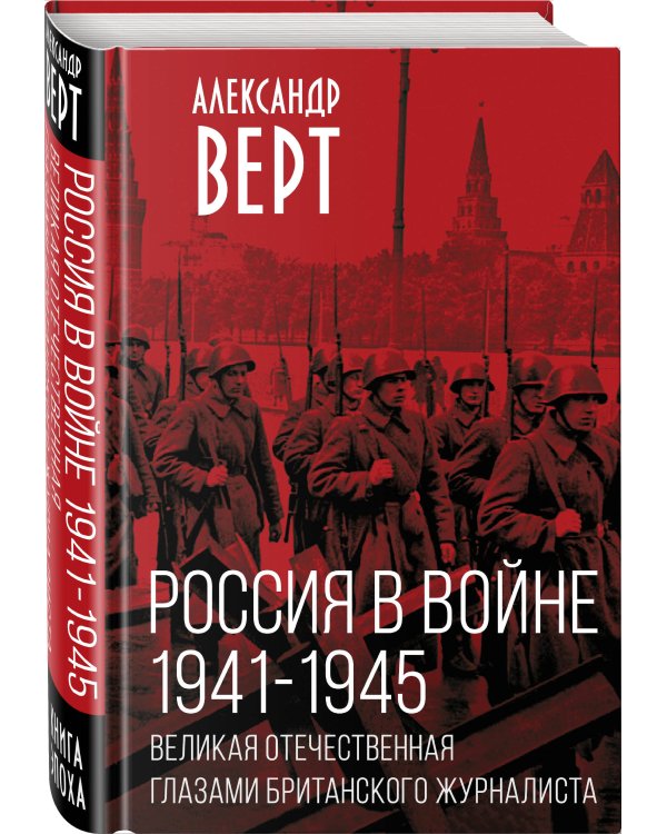 Россия в войне. 1941-1945. Великая Отечественная глазами британского журналиста