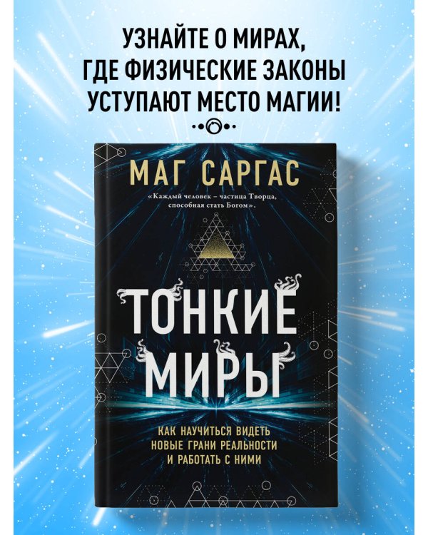 Тонкие миры. Как научиться видеть новые грани реальности и работать с ними