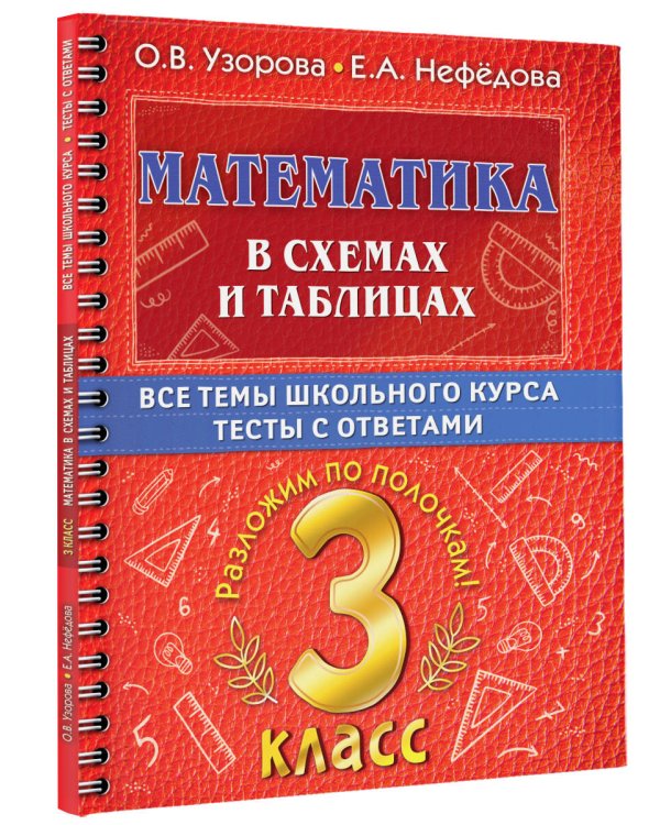 Математика в схемах и таблицах. Все темы школьного курса 3 класса с тестами.