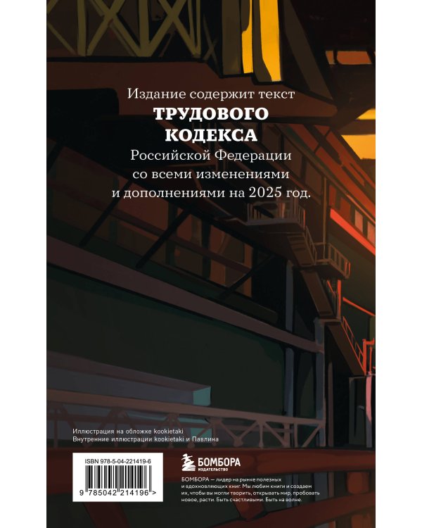 Трудовой кодекс Российской Федерации с иллюстрациями. Редакция 2025. Young adult