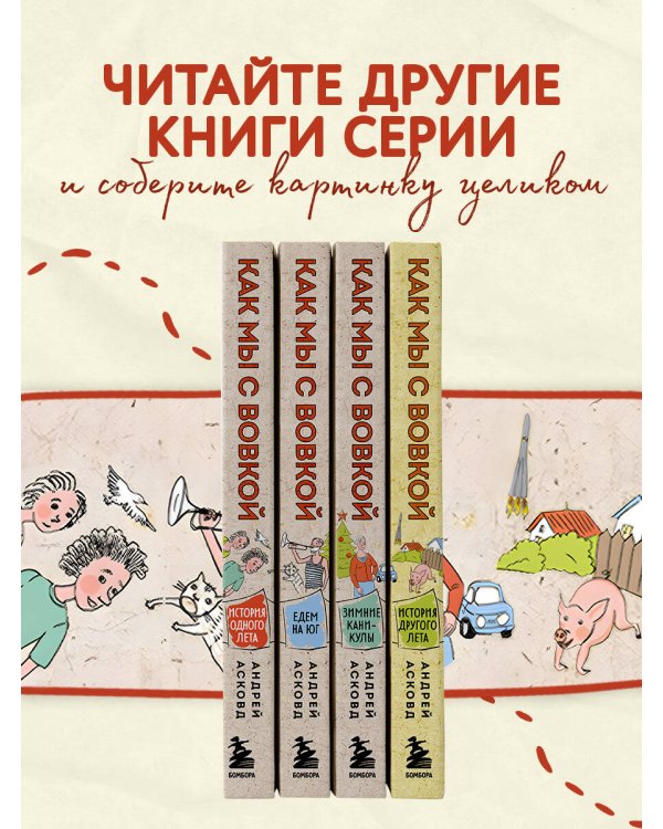 Как мы с Вовкой. История другого лета. Книга для взрослых, которые забыли о том, как были детьми