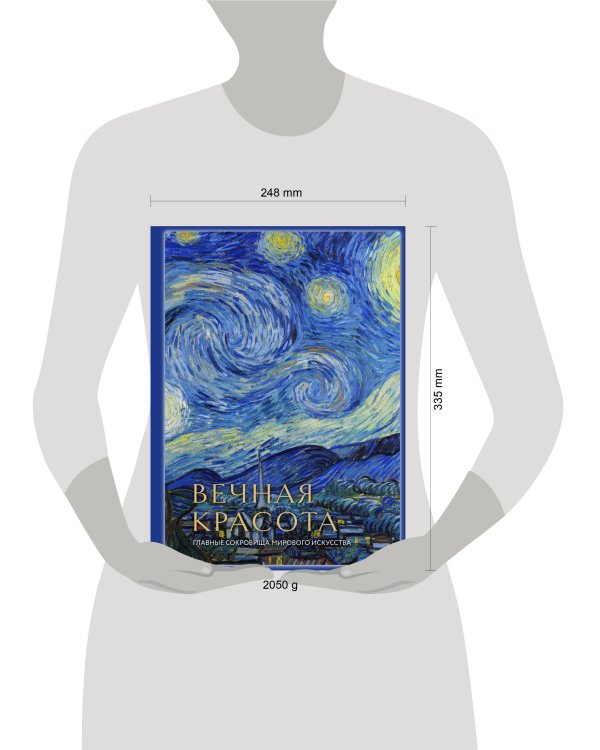 Вечная красота: главные сокровища мирового искусства (стерео-варио)