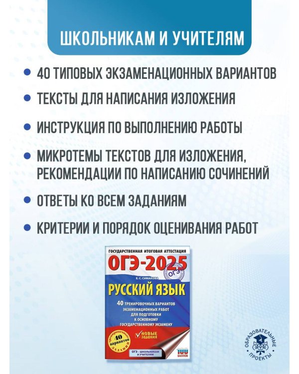 ОГЭ-2025. Русский язык. 40 тренировочных вариантов экзаменационных работ для подготовки к основному государственному экзамену