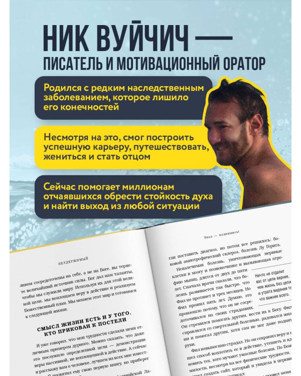 Неудержимый. Невероятная сила веры в действии