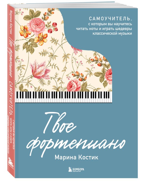 Твое фортепиано. Самоучитель, с которым вы научитесь читать ноты и играть шедевры классической музыки