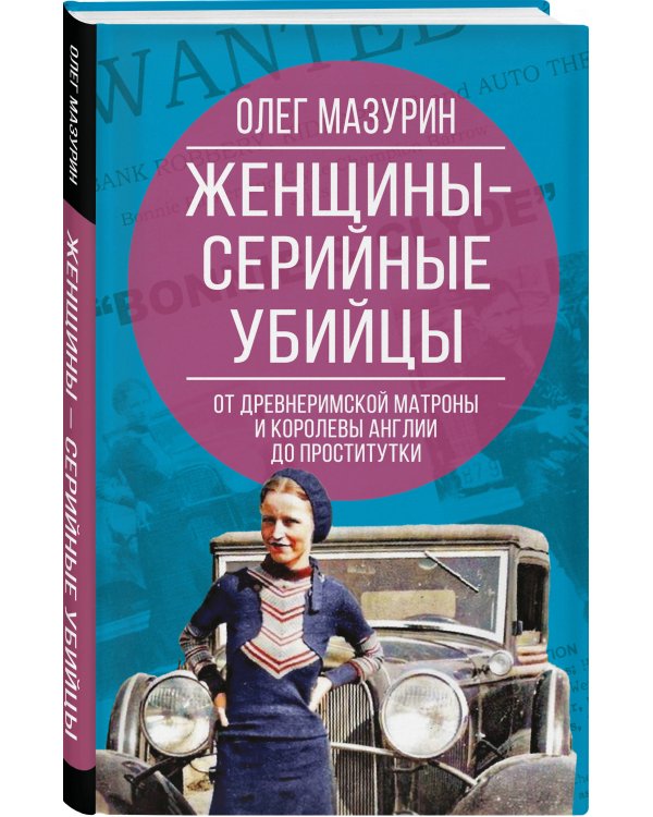 Женщины – серийные убийцы. От древнеримской матроны и королевы Англии до проститутки