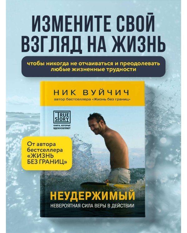 Неудержимый. Невероятная сила веры в действии