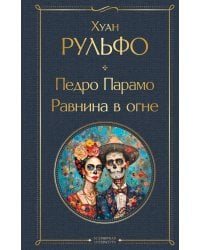 Педро Парамо. Равнина в огне