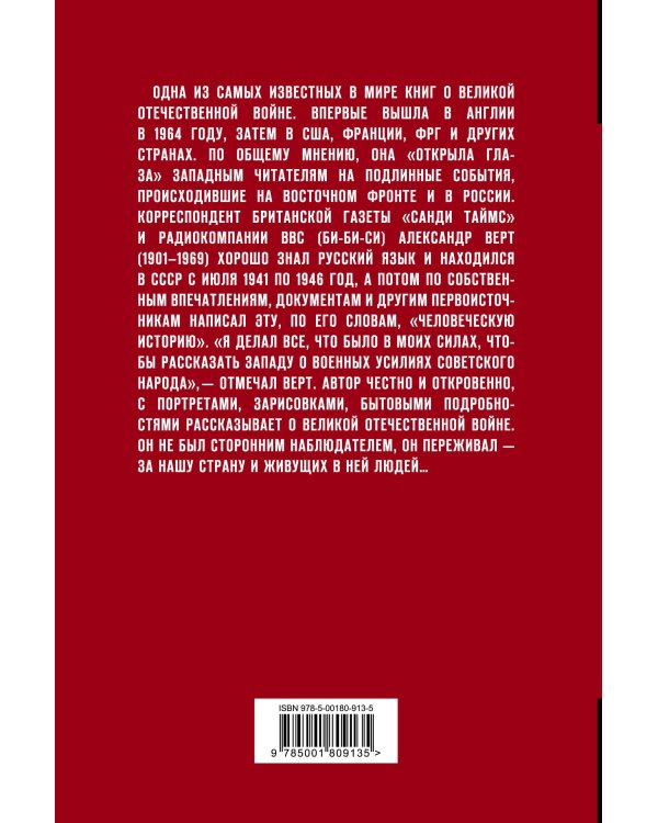 Россия в войне. 1941-1945. Великая Отечественная глазами британского журналиста