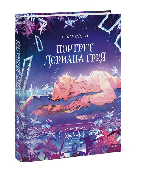 Портрет Дориана Грея (с иллюстрациями XINSHI麻雀)
