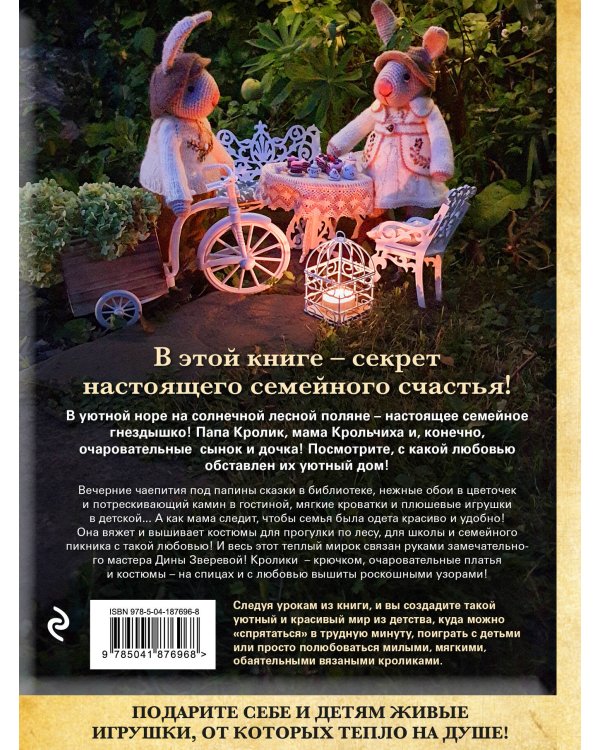 Вязаное счастье семейства Кроликовых. Больше чем АМИГУРУМИ + уникальные наряды на все случаи жизни (2-е издание)