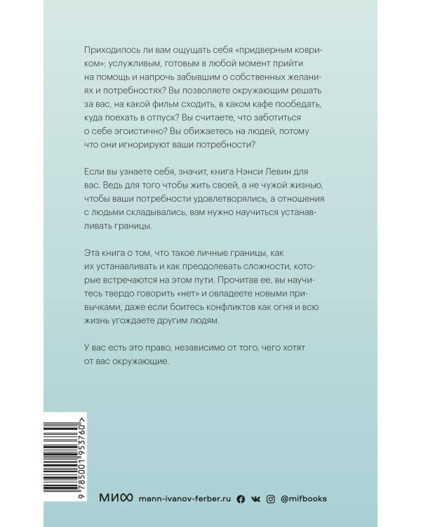Твои границы. Как сохранить личное пространство и обрести внутреннюю свободу