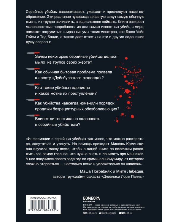 Серийные убийцы. Любопытные факты, которые заставят вас содрогнуться