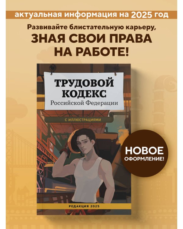 Трудовой кодекс Российской Федерации с иллюстрациями. Редакция 2025. Young adult