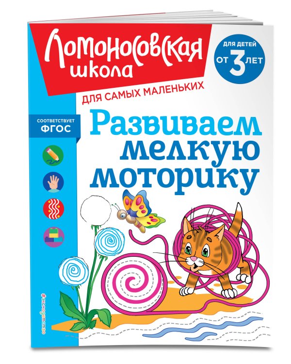 Развиваем мелкую моторику: для детей от 3-х лет