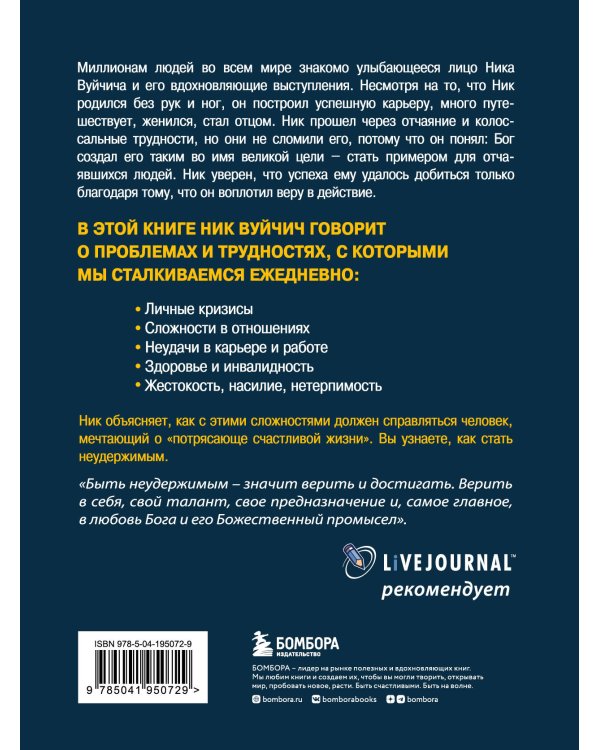 Неудержимый. Невероятная сила веры в действии