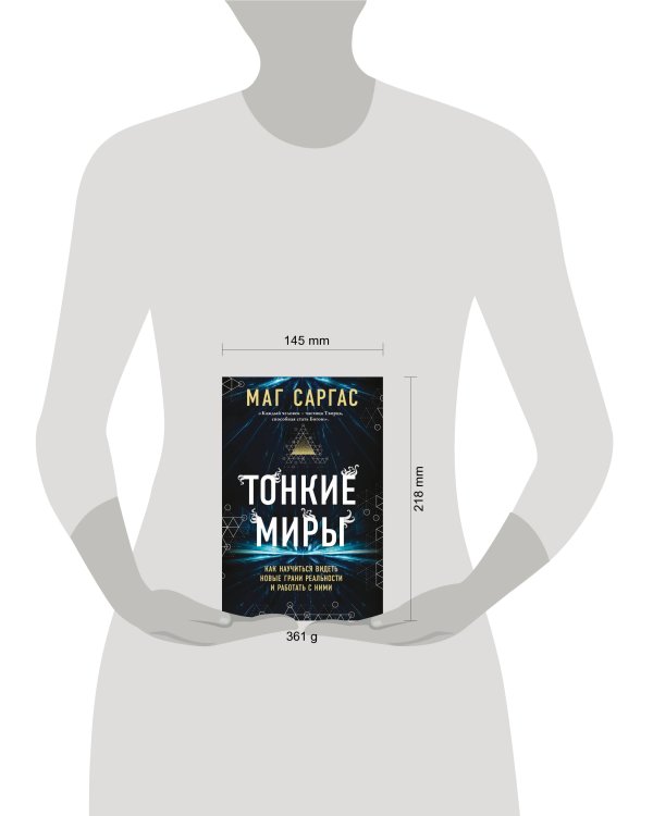 Тонкие миры. Как научиться видеть новые грани реальности и работать с ними