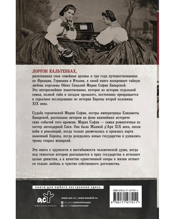 Мария София: тайны и подвиги наследницы Баварского дома