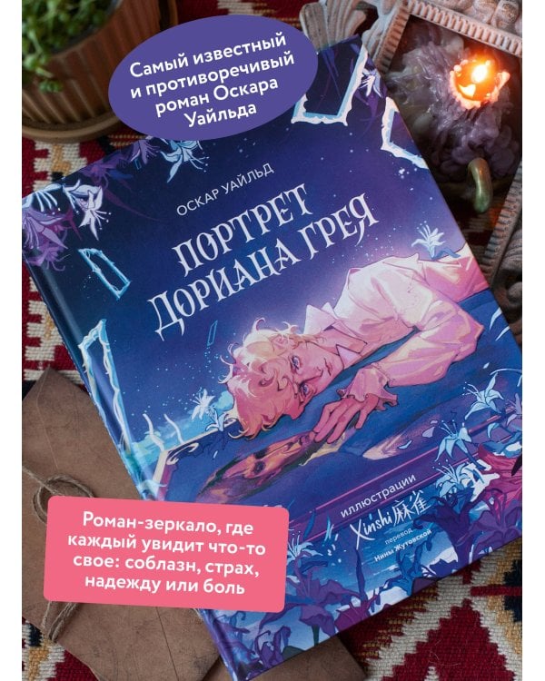 Портрет Дориана Грея (с иллюстрациями XINSHI麻雀)