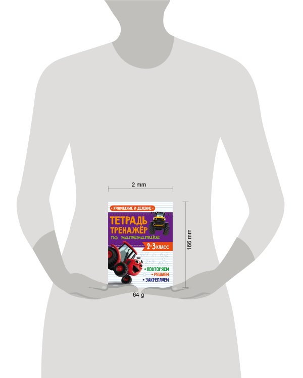 ТЕТРАДЬ-ТРЕНАЖЁР С ТРАКТОРОМ ВИКОМ по математике. Умножение и деление