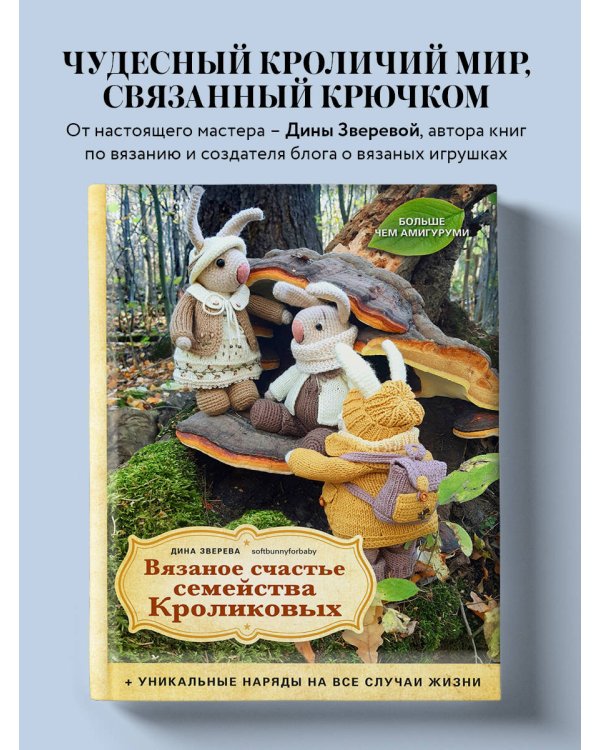 Вязаное счастье семейства Кроликовых. Больше чем АМИГУРУМИ + уникальные наряды на все случаи жизни (2-е издание)