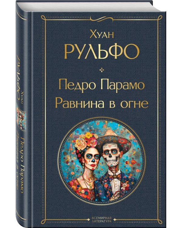 Педро Парамо. Равнина в огне