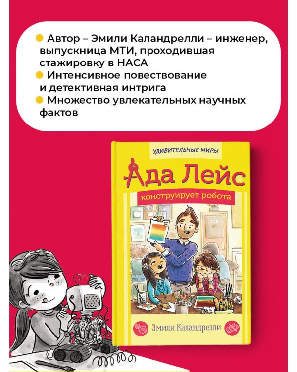 Ада Лейс конструирует робота