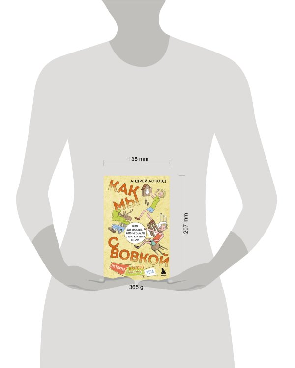 Как мы с Вовкой. История другого лета. Книга для взрослых, которые забыли о том, как были детьми