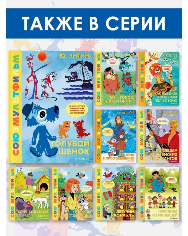 Голубой Щенок. Союзмультфильм