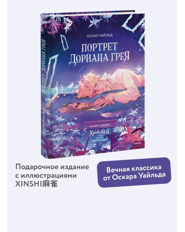 Портрет Дориана Грея (с иллюстрациями XINSHI麻雀)